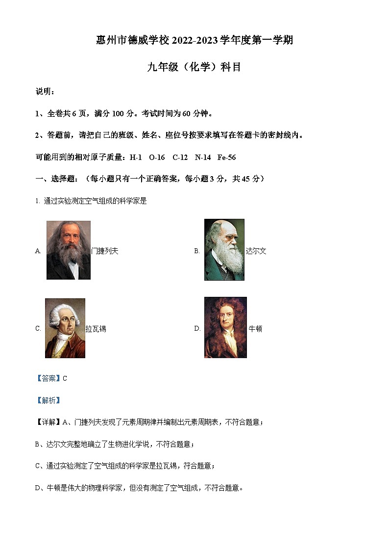 广东省惠州市惠城区德威学校2022-2023学年九年级上学期期中化学试题（解析版）第1页