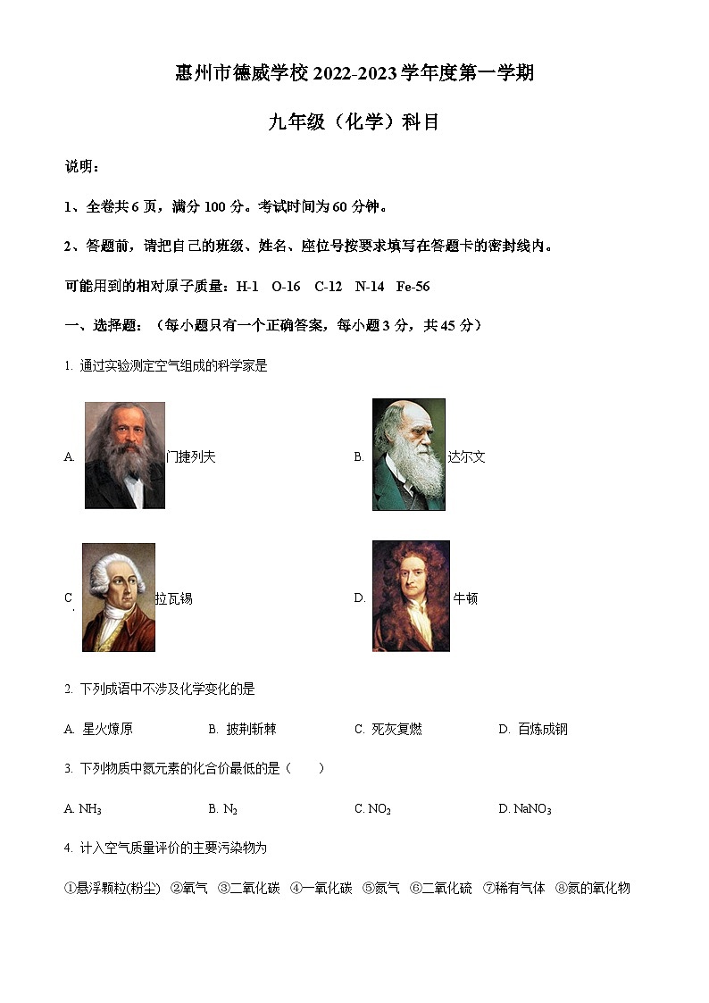 广东省惠州市惠城区德威学校2022-2023学年九年级上学期期中化学试题（原卷版）第1页