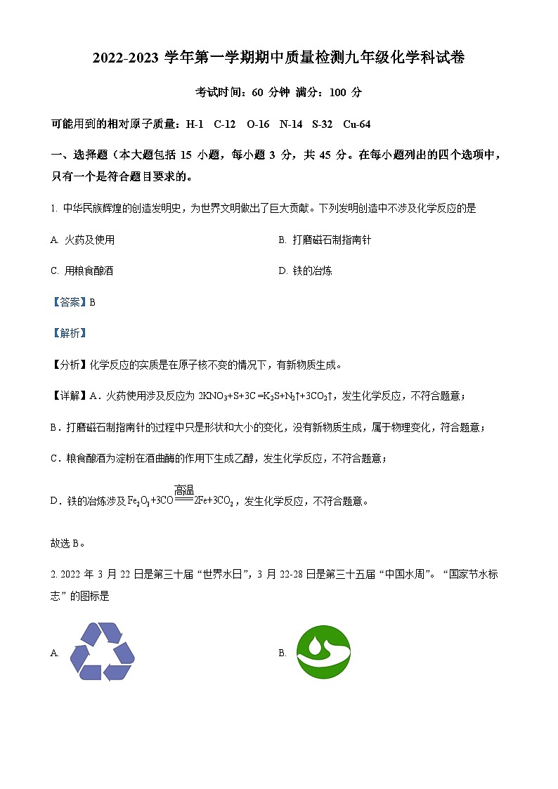 广东省清远市清城区博爱中学2022-2023学年九年级上学期期中化学试题（解析版）第1页