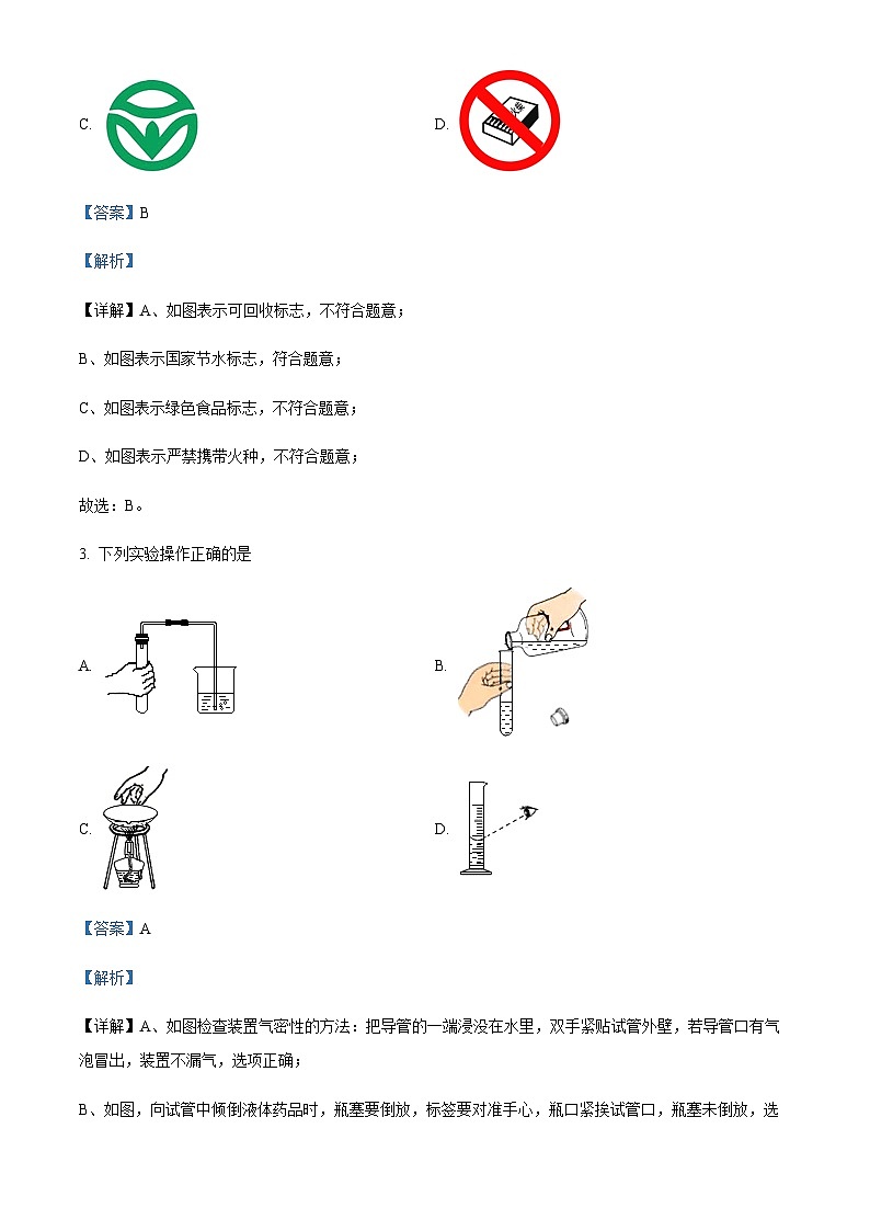 广东省清远市清城区博爱中学2022-2023学年九年级上学期期中化学试题（解析版）第2页