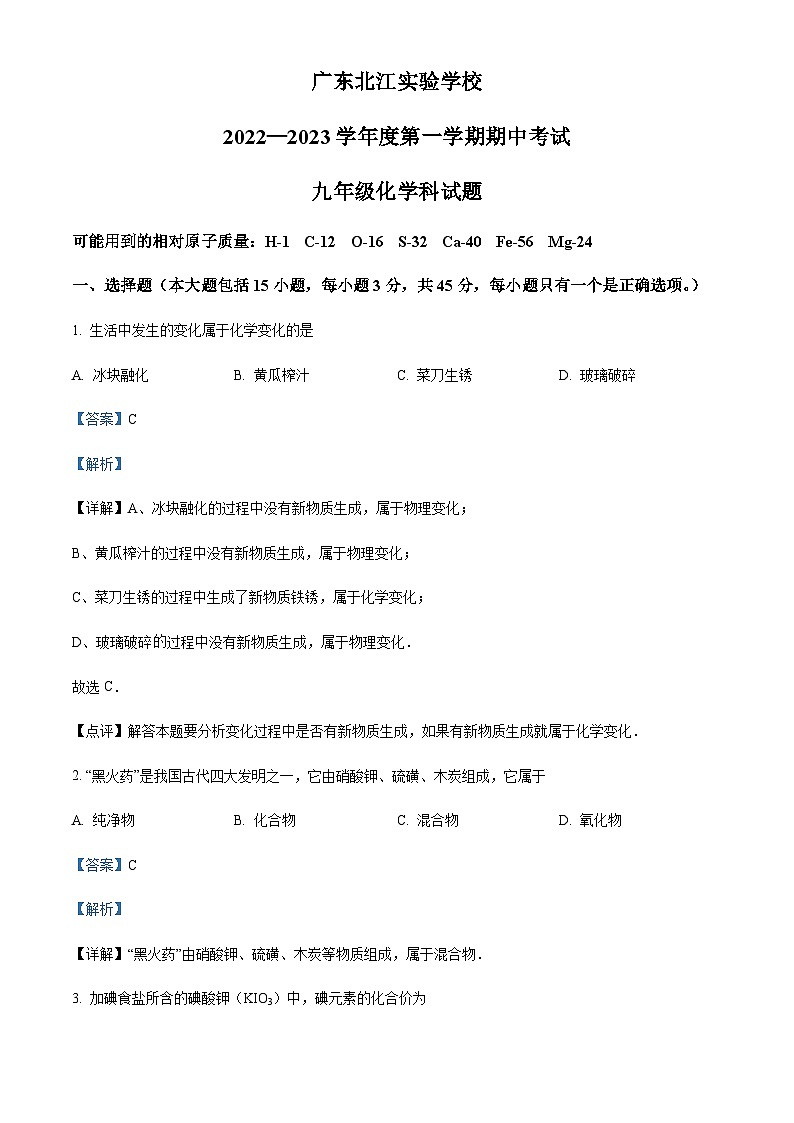 广东省韶关市武江区广东北江实验学校2022-2023学年九年级上学期期中化学试题01