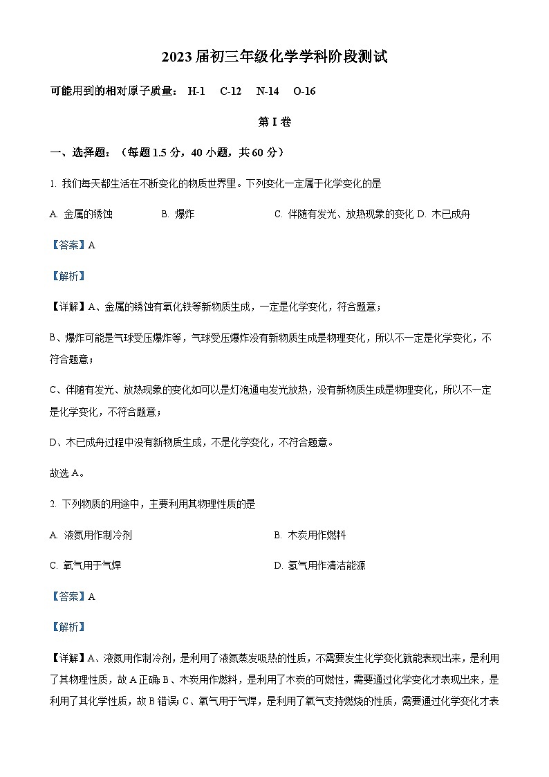 广东省深圳市福田区深圳实验中学2022-2023学年九年级上学期期中化学试题（解析版）第1页