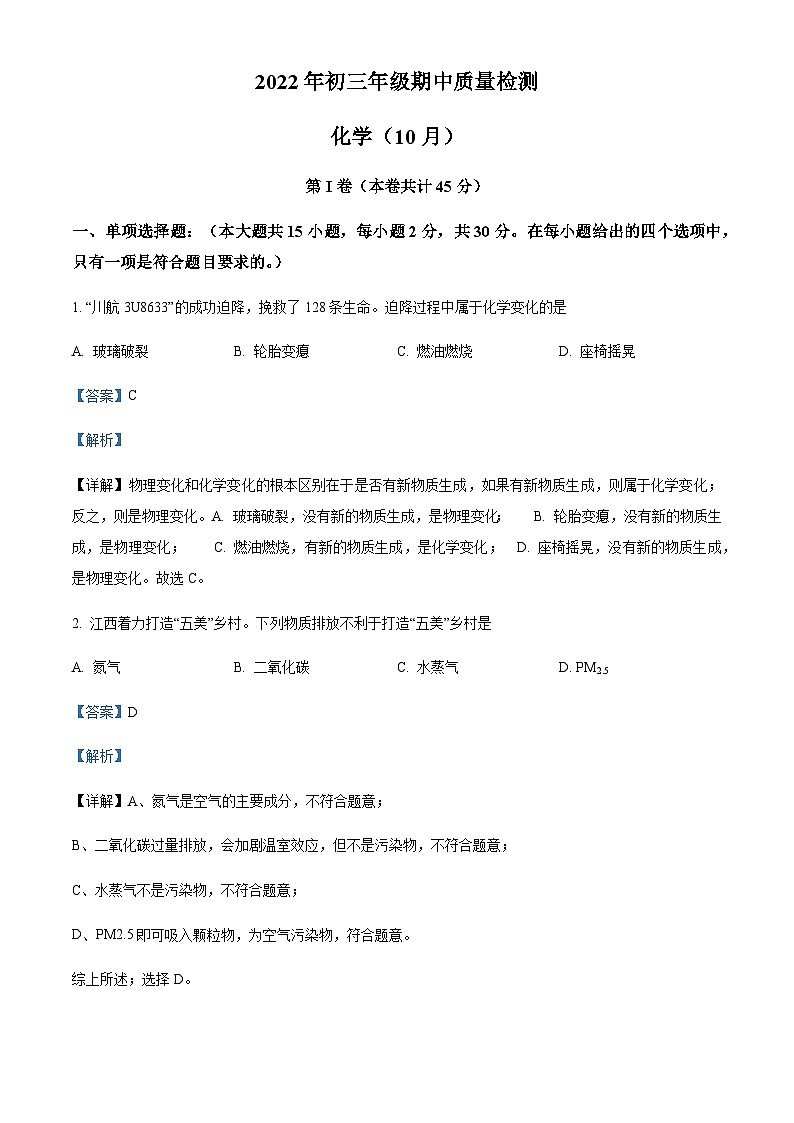 广东省深圳市福田区2022-2023学年九年级上学期期中化学试题（解析版）第1页