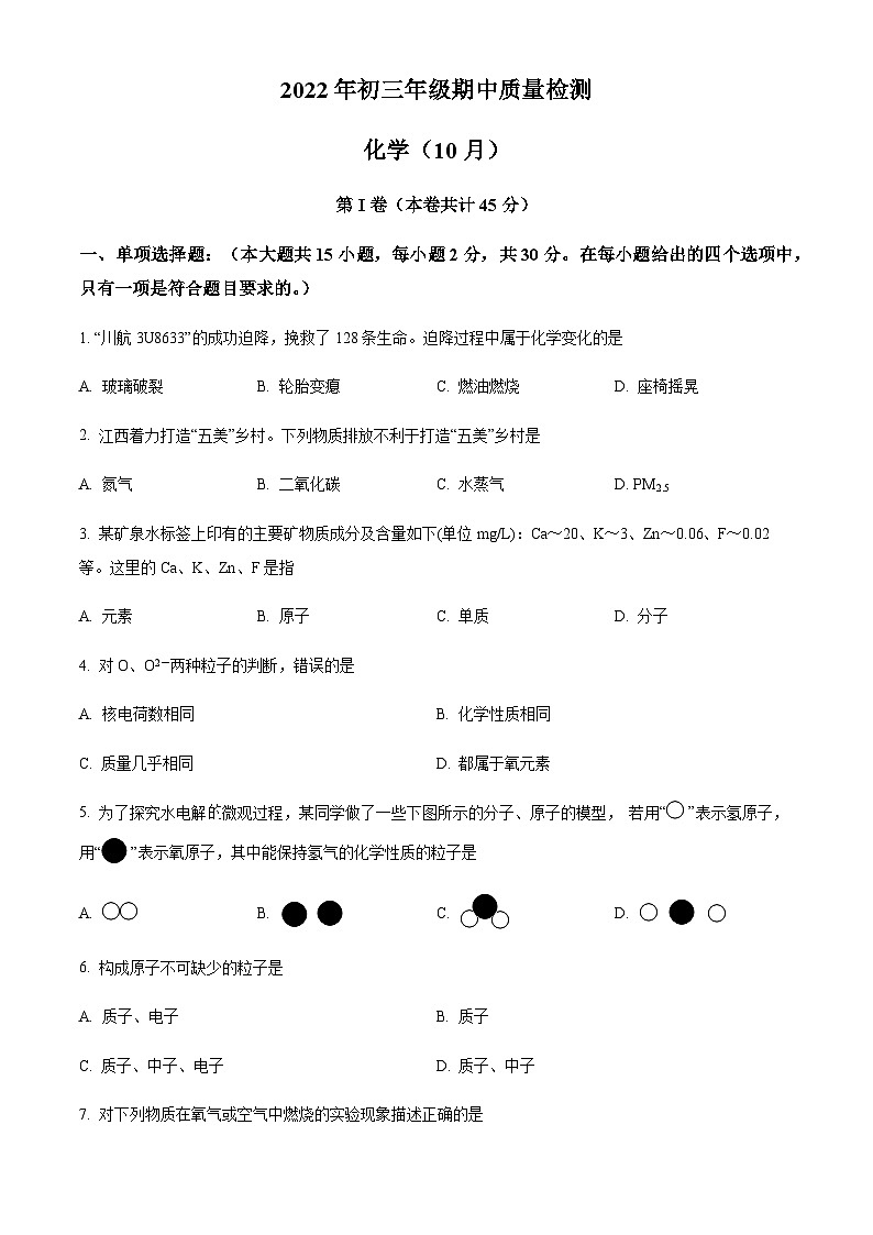 广东省深圳市福田区2022-2023学年九年级上学期期中化学试题（原卷版）第1页