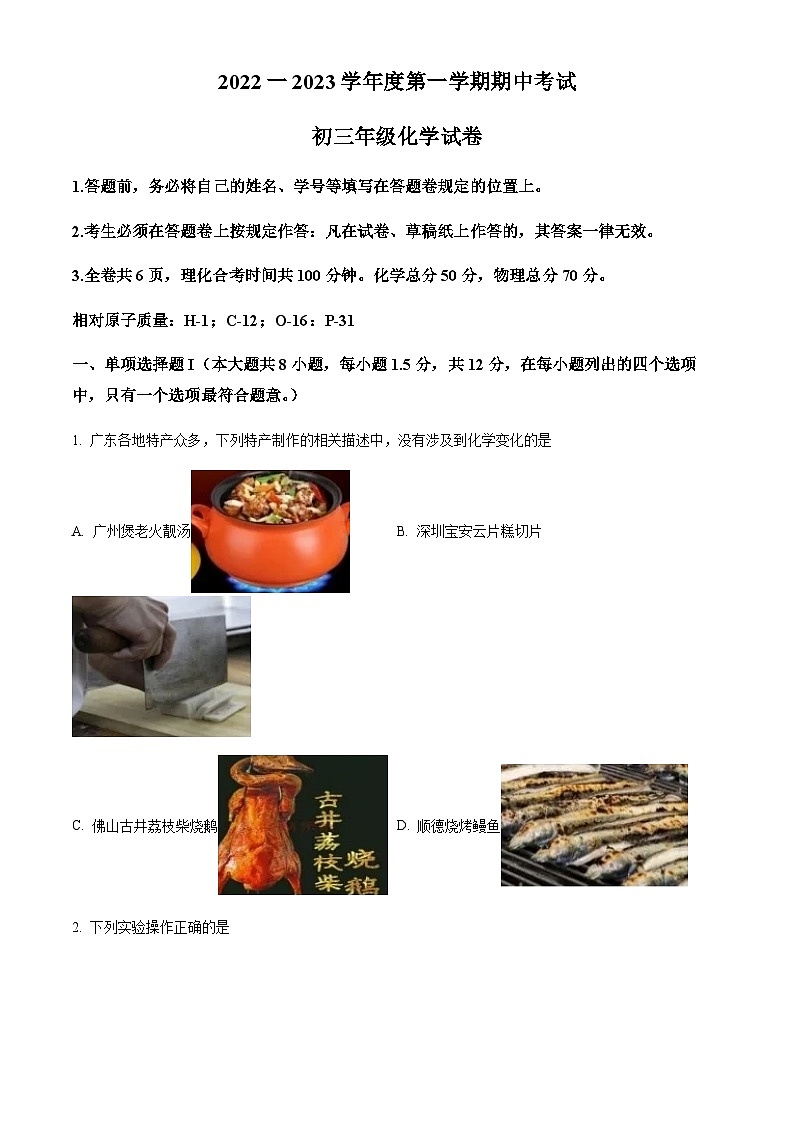 广东省深圳市深圳中学2022-2023学年九年级上学期期中化学试题（原卷版）第1页