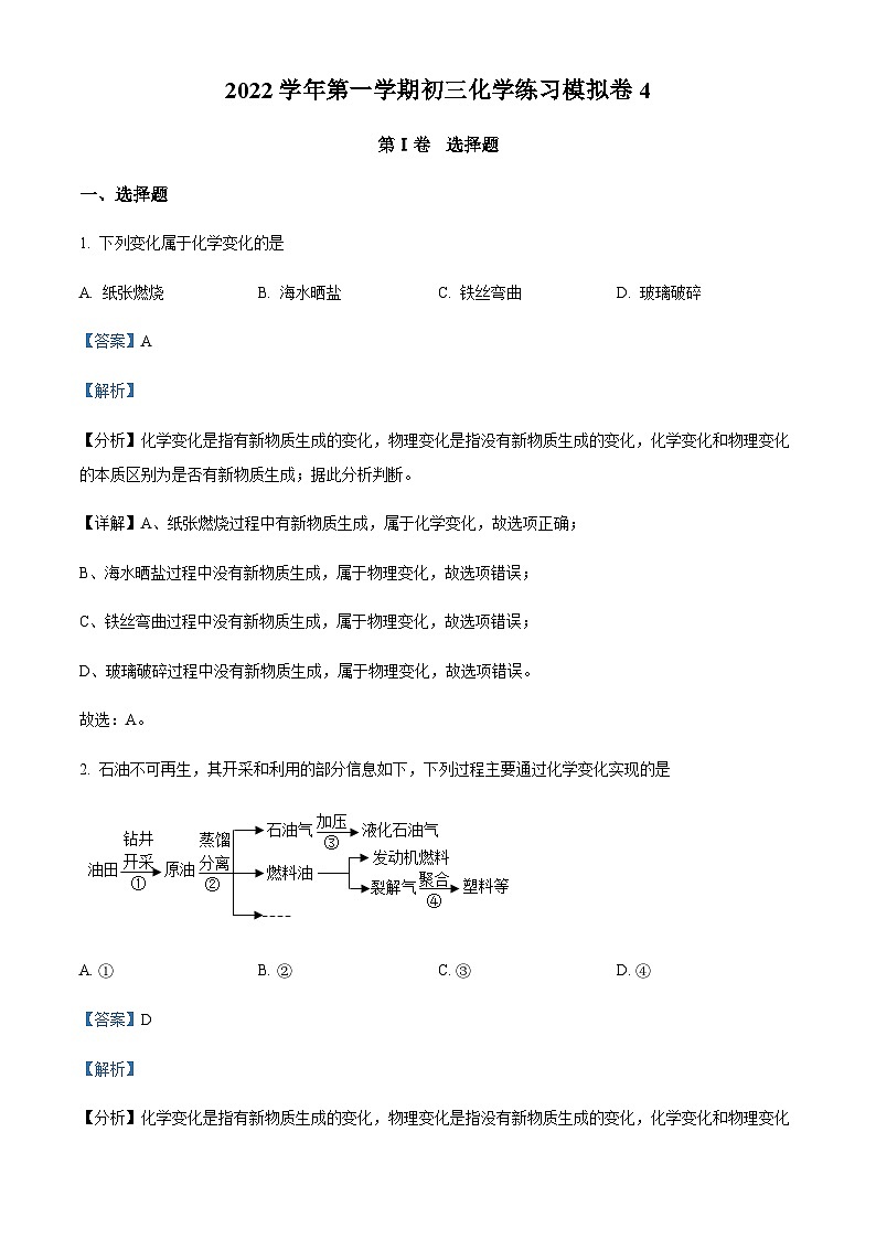 广东省广州市荔湾区真光中学2022-2023学年九年级上学期期中模拟化学试题4（解析版）第1页