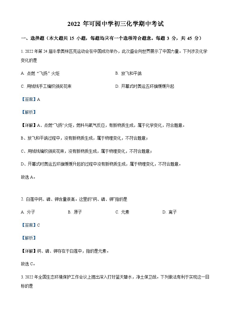 广东省东莞市可园中学2022-2023学年九年级上学期期中化学试题（解析版）第1页