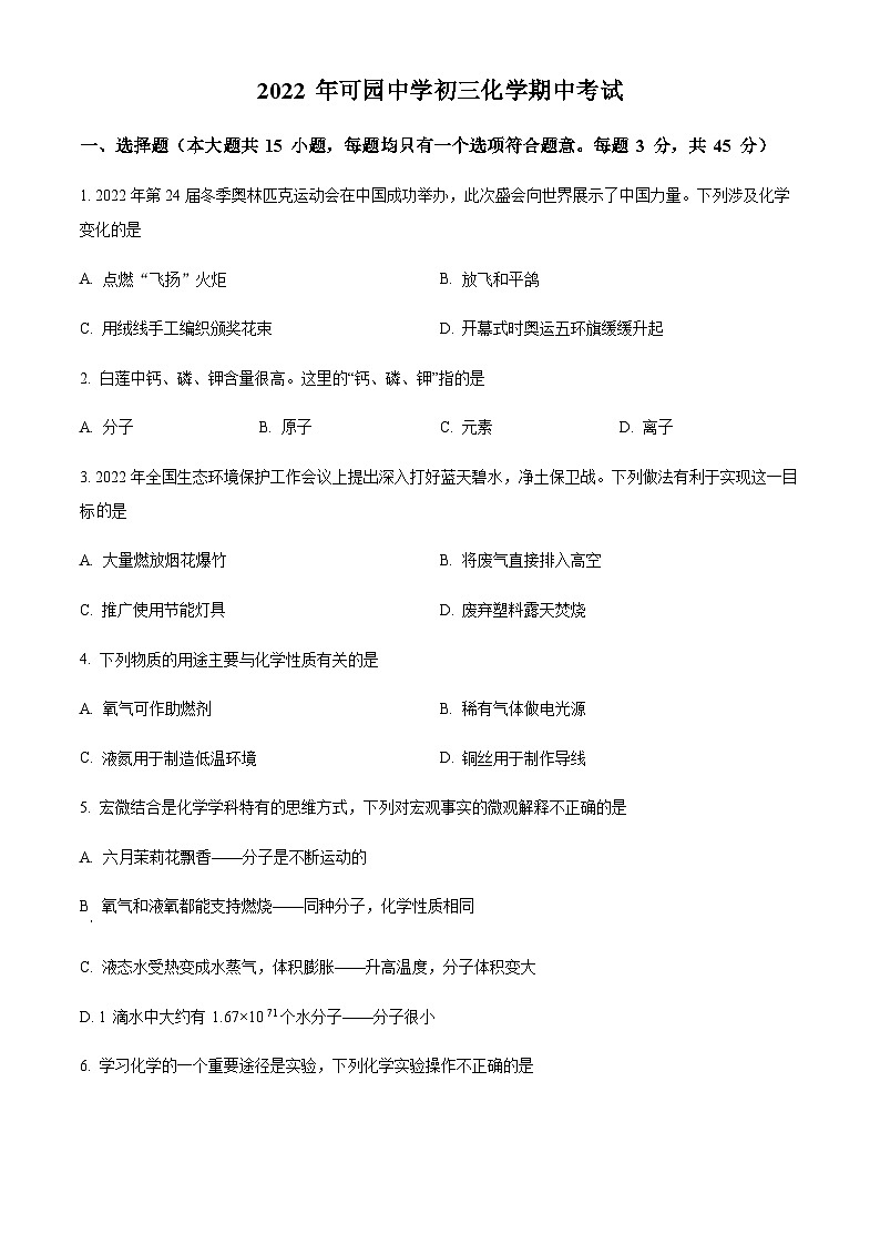 广东省东莞市可园中学2022-2023学年九年级上学期期中化学试题（原卷版）第1页