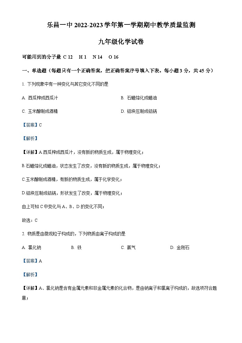 广东省韶关市乐昌市第一中学2022-2023学年九年级上学期期中化学试题（解析版）第1页