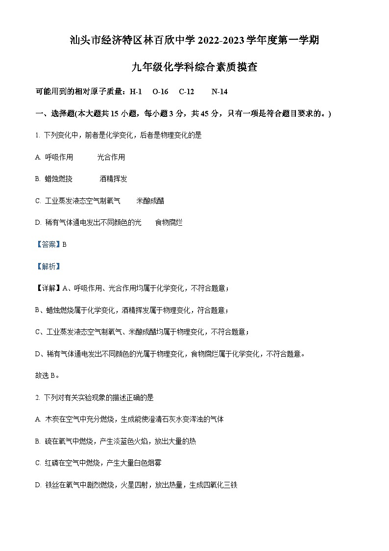 广东省汕头市经济特区林百欣中学2022-2023学年九年级上学期期中化学试题01