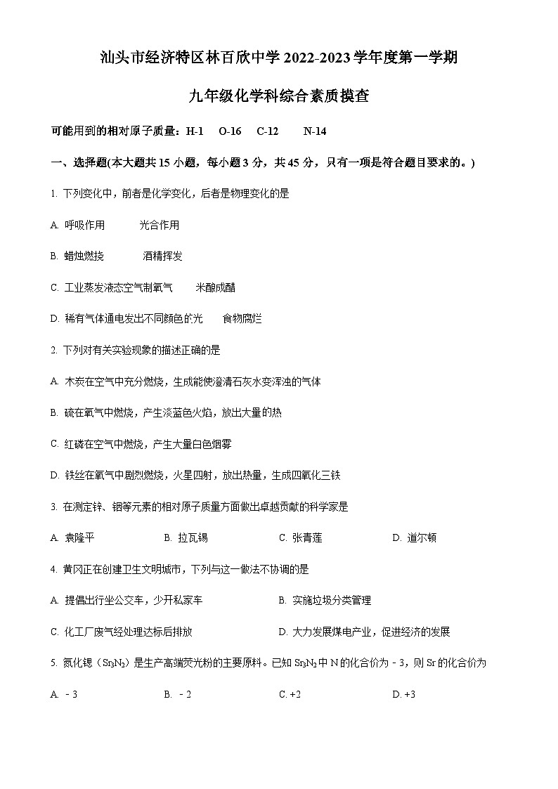 广东省汕头市经济特区林百欣中学2022-2023学年九年级上学期期中化学试题01