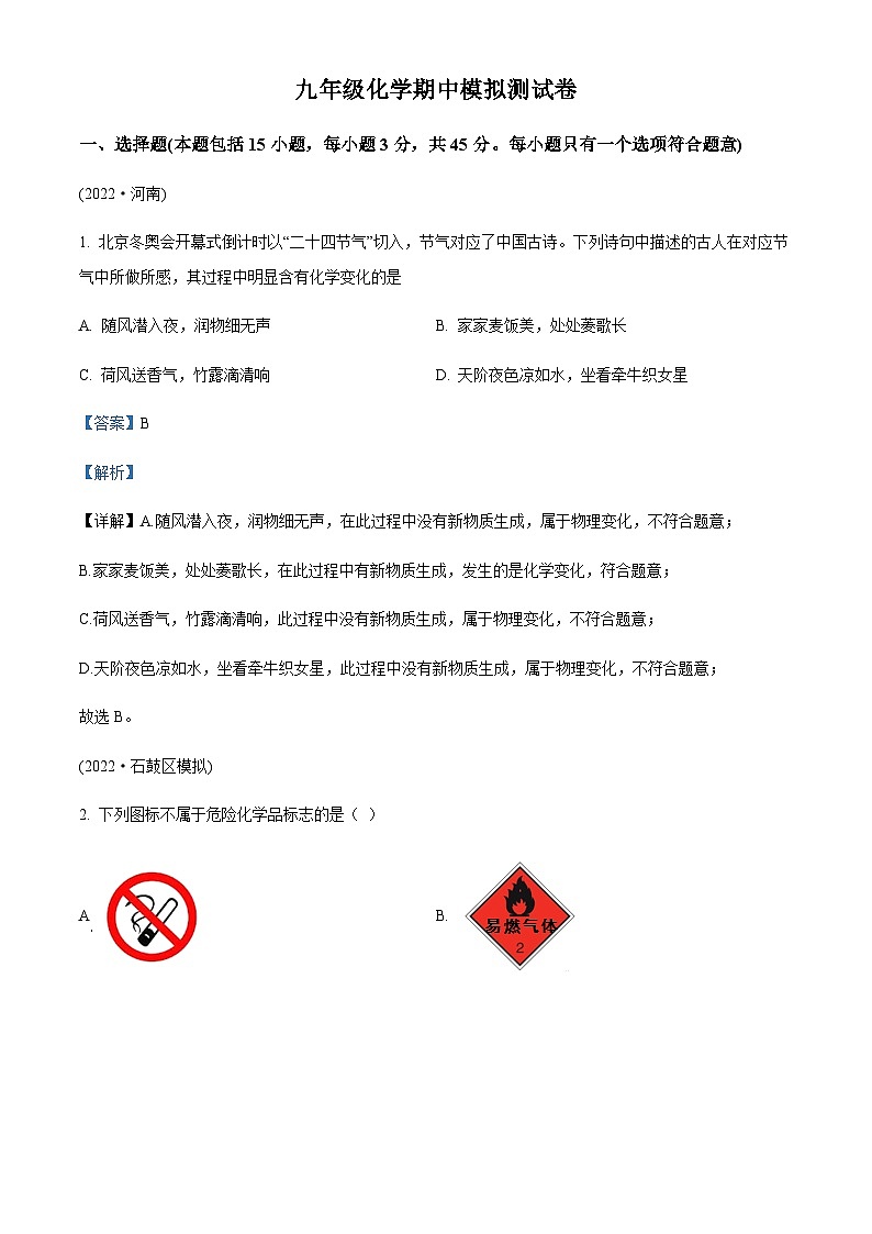 广东省茂名市化州市第四中学2022-2023学年九年级上学期期中模拟化学试题（解析版）第1页