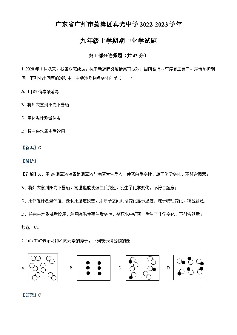广东省广州市荔湾区真光中学2022-2023学年九年级上学期期中化学试题01