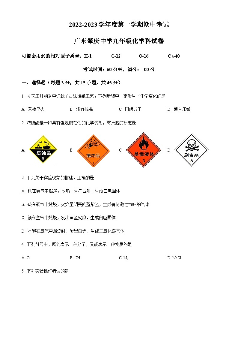 广东省肇庆市端州区肇庆中学2022-2023学年九年级上学期期中化学试题01