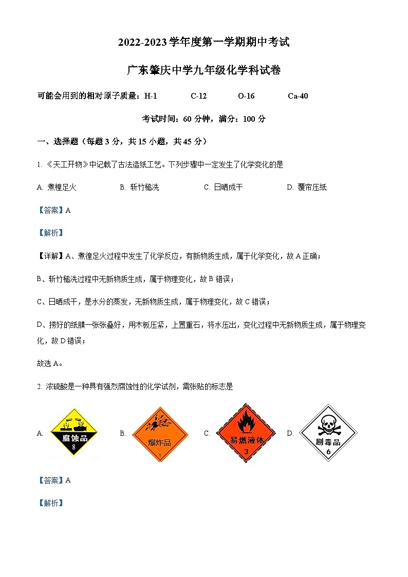 广东省肇庆市端州区肇庆中学2022-2023学年九年级上学期期中化学试题01