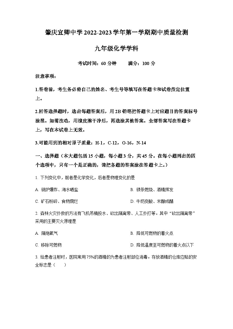 广东省肇庆市鼎湖区宣卿中学2022-2023学年九年级上学期期中化学试题（原卷版）第1页