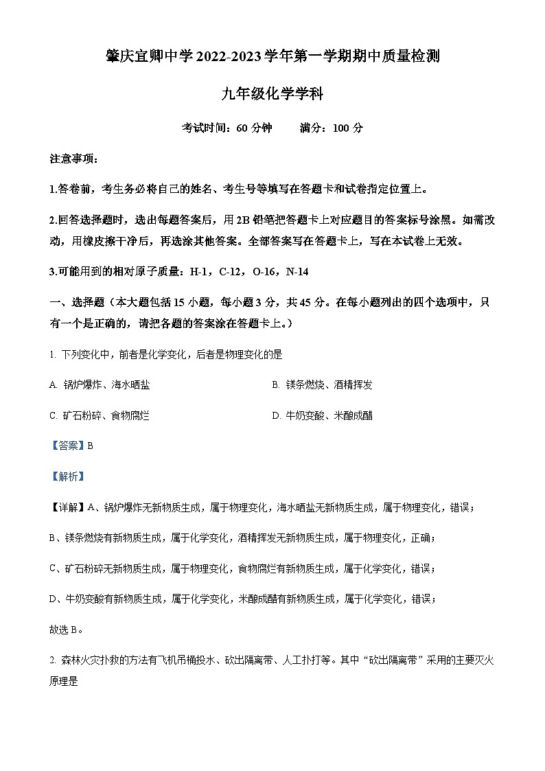 广东省肇庆市鼎湖区宣卿中学2022-2023学年九年级上学期期中化学试题（解析版）第1页