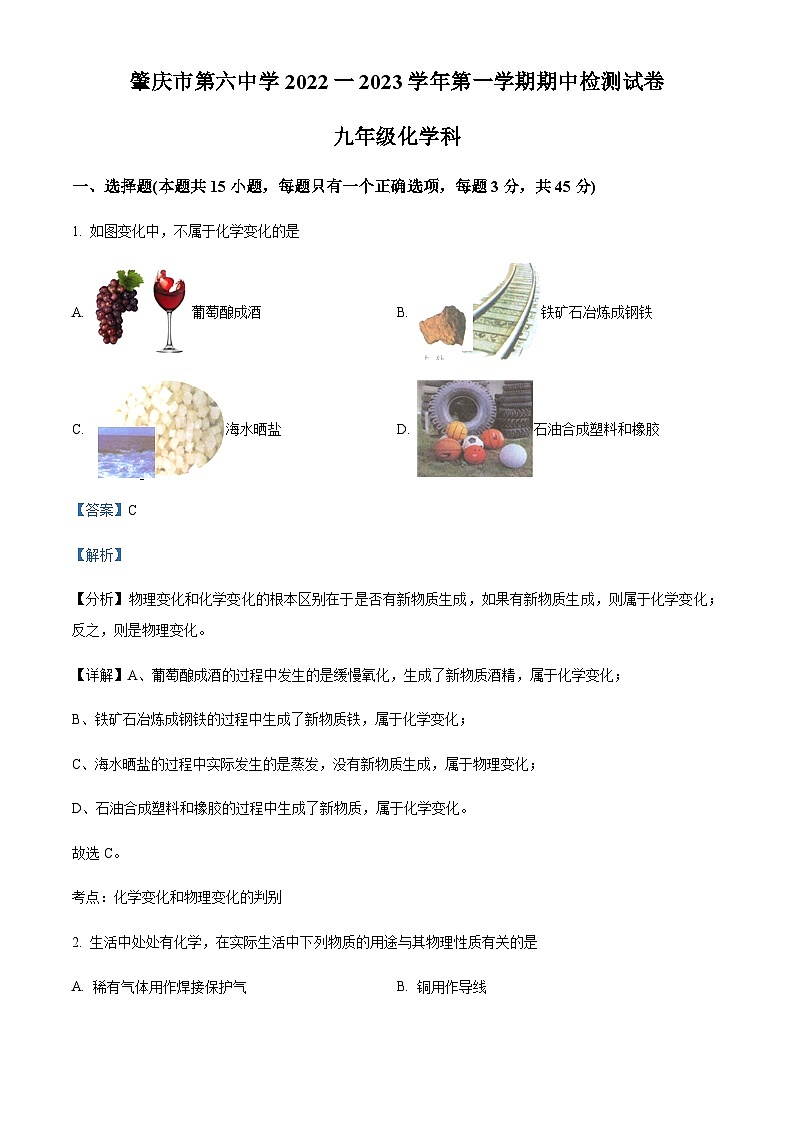 广东省肇庆市第六中学2022-2023学年九年级上学期期中化学试题（解析版）第1页