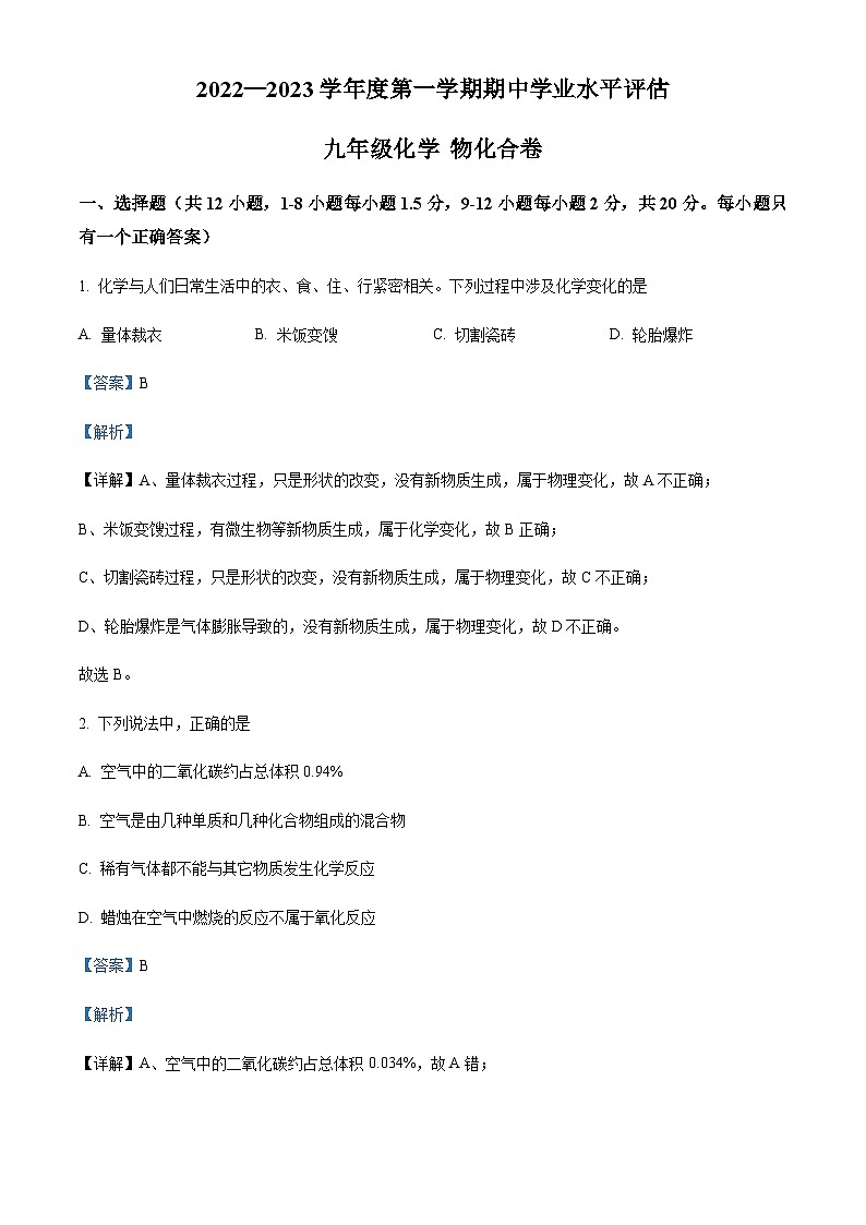 广东省深圳市罗湖区2022-2023学年九年级上学期期中化学试题（解析版）第1页