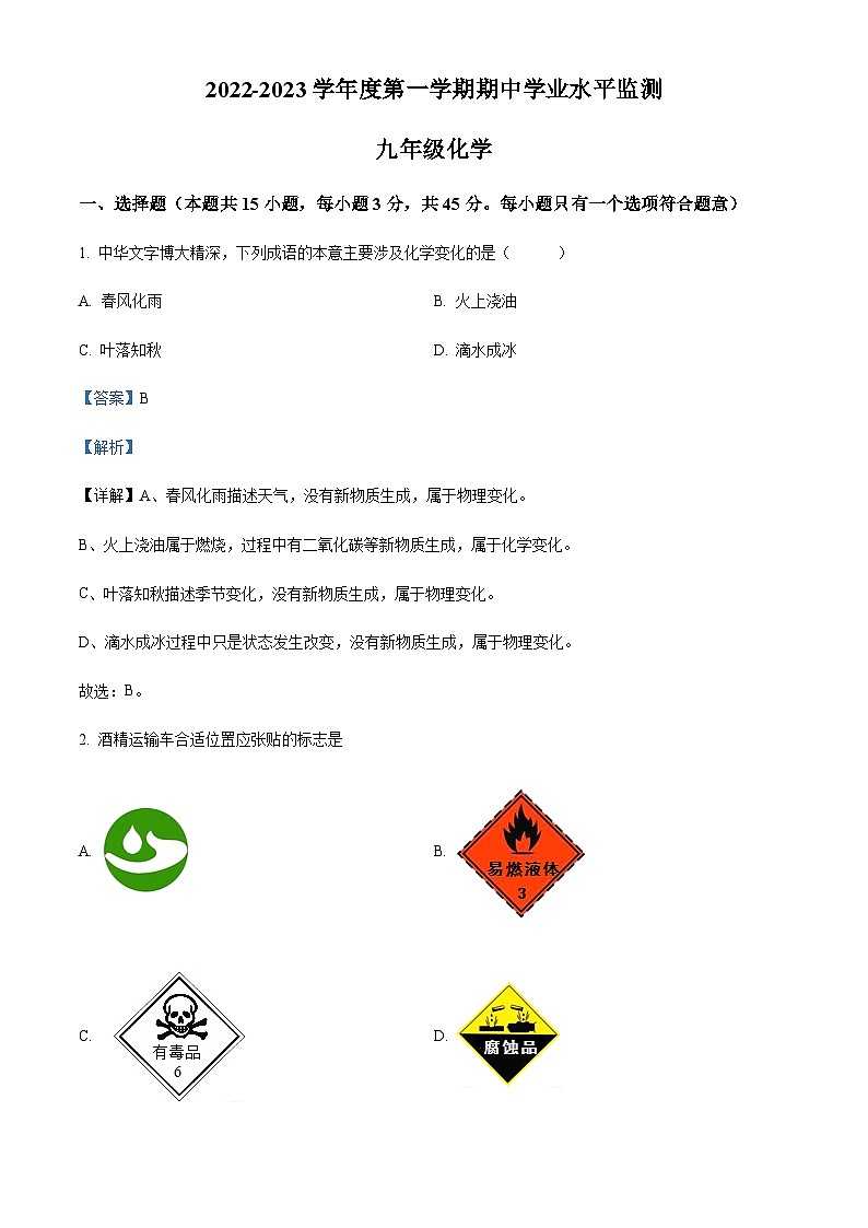 广东省韶关市仁化县2022-2023学年九年级上学期期中化学试题（解析版）第1页