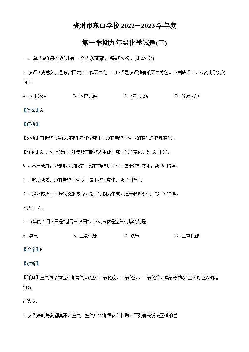 广东省梅州市梅雁东山学校2022-2023学年九年级上学期期中化学试题01