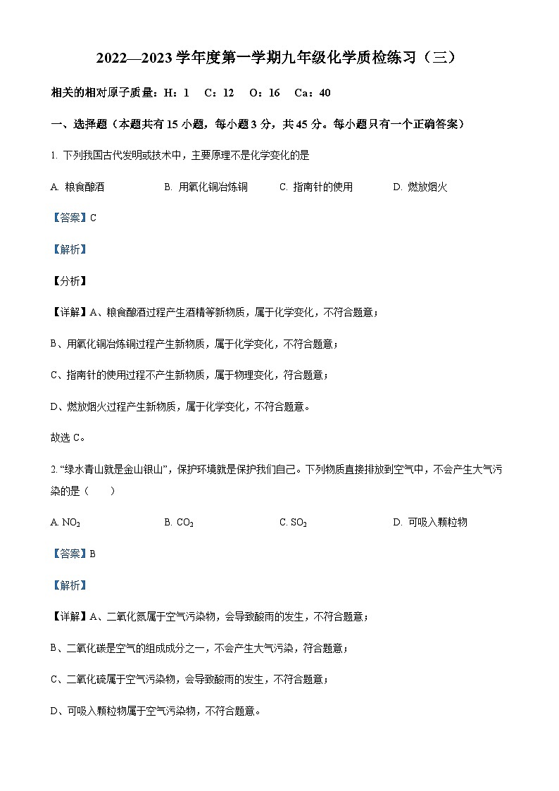 广东省茂名市高州市部分学校2022-2023学年九年级上学期质检练习（三）化学试题（解析版）第1页