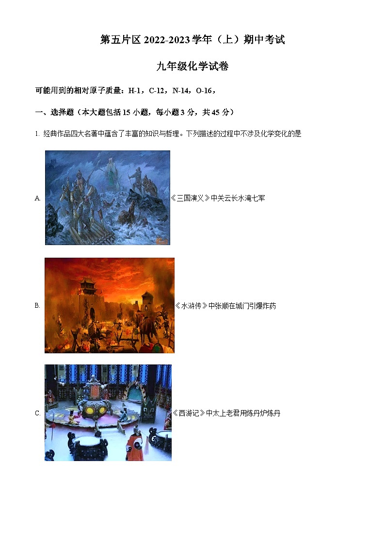 广东省惠州市惠东县第五片区2022-2023学年九年级上学期期中化学试题01