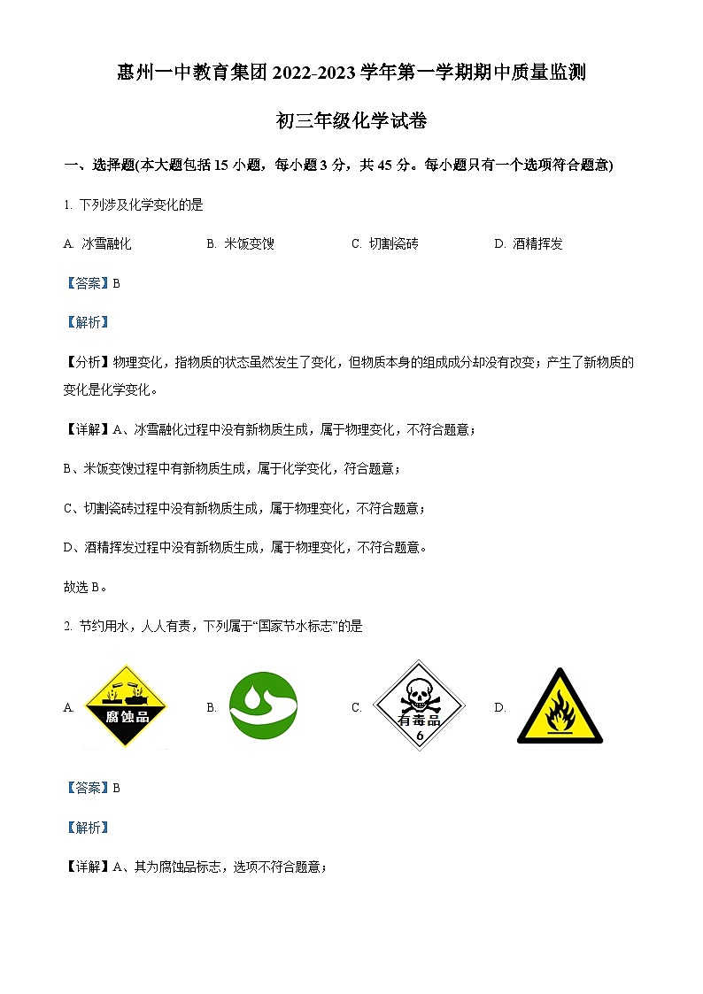 广东省惠州市第一中学教育集团2022-2023学年九年级上学期期中化学试题（解析版）第1页