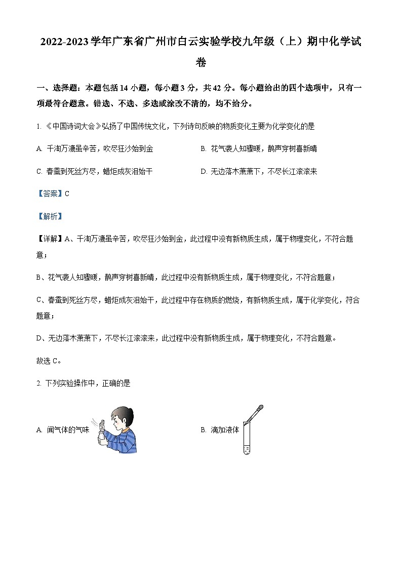 广东省广州市白云实验学校2022-2023学年九年级上学期期中化学试题（解析版）第1页