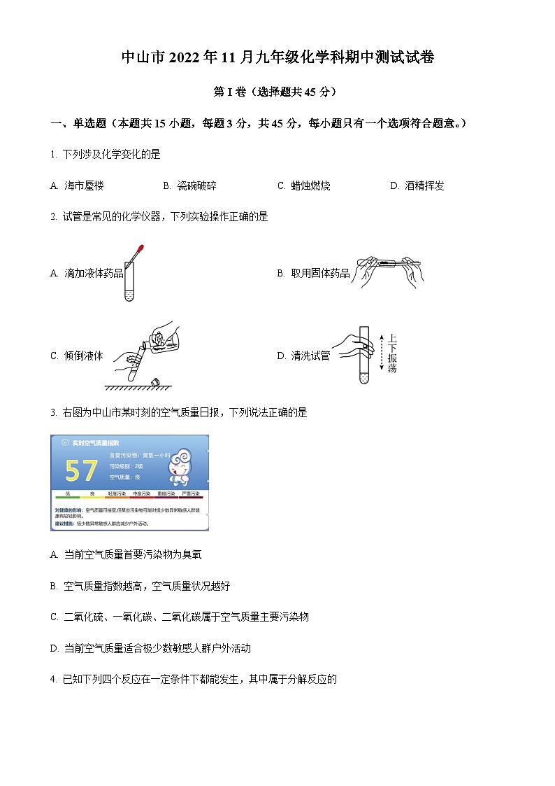 广东省中山市2022-2023学年九年级上学期11月期中化学试题（原卷版）第1页