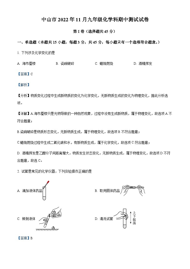 广东省中山市2022-2023学年九年级上学期11月期中化学试题（解析版）第1页