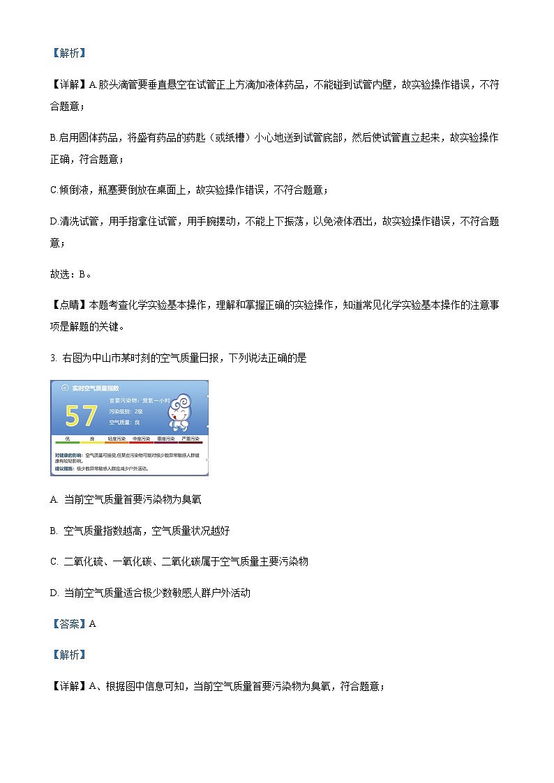 广东省中山市2022-2023学年九年级上学期11月期中化学试题（解析版）第2页