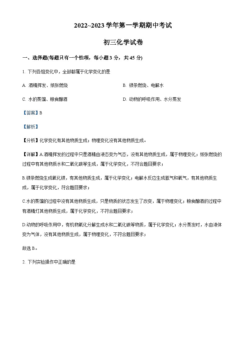 广东省湛江市初级实验中学2022-2023学年九年级上学期期中化学试题（解析版）第1页