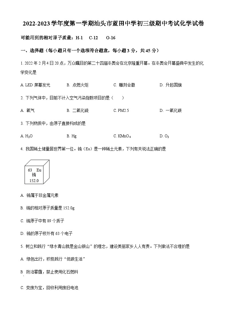 广东省汕头市龙湖区蓝田中学2022-2023学年九年级上学期期中化学试题01