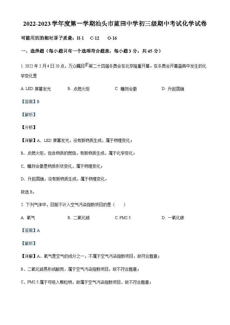 广东省汕头市龙湖区蓝田中学2022-2023学年九年级上学期期中化学试题01