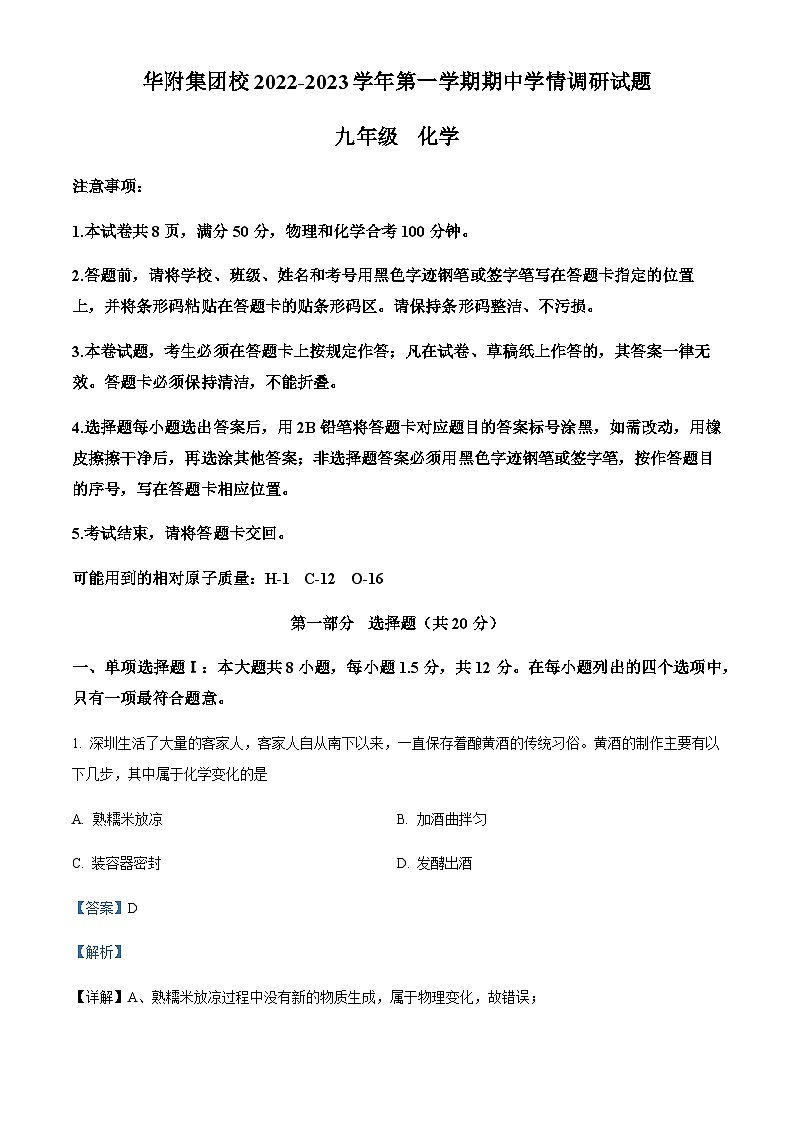 广东深圳市华师附中集团校2022-2023学年九年级上学期期中化学试题01