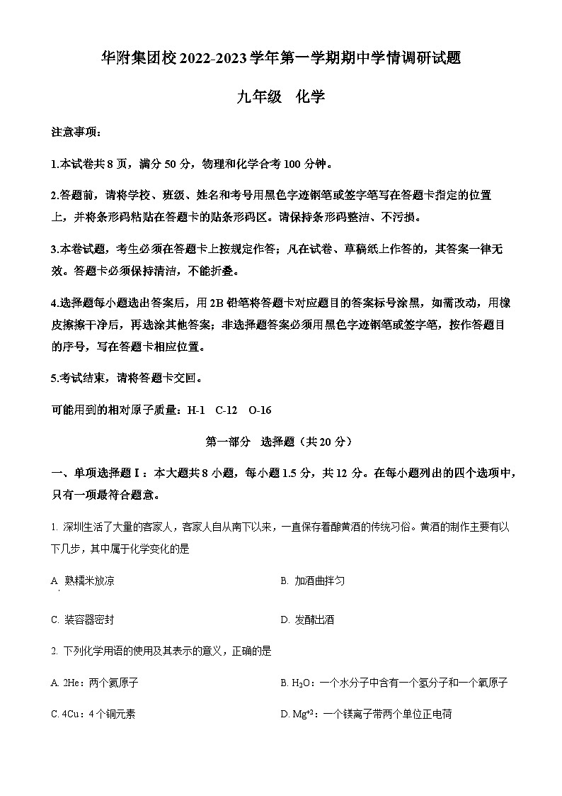 广东深圳市华师附中集团校2022-2023学年九年级上学期期中化学试题01