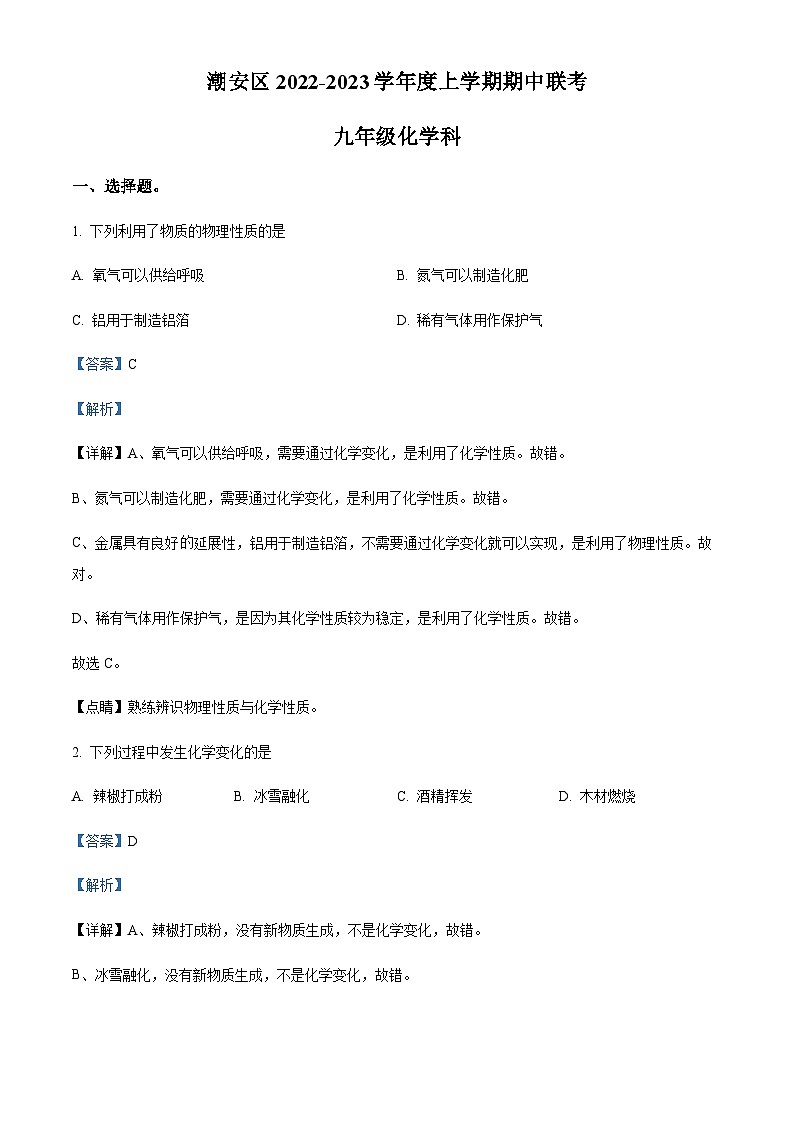 广东省潮州市潮安区四校2022-2023学年九年级上学期期中联考化学试题01