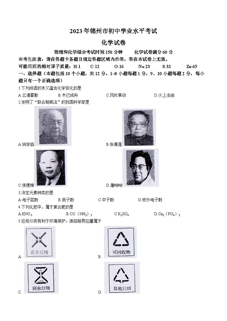 2023年辽宁省锦州市中考化学真题01