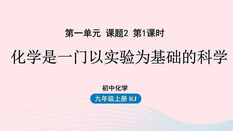 第一单元走进化学世界课题2化学是一门以实验为基础的科学第二课时课件（人教版九上）01