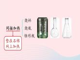 第一单元走进化学世界课题3走进化学实验室第三课时课件（人教版九上）