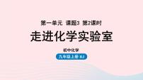 人教版九年级上册第一单元  走进化学世界课题3 走进化学实验室优秀课件ppt