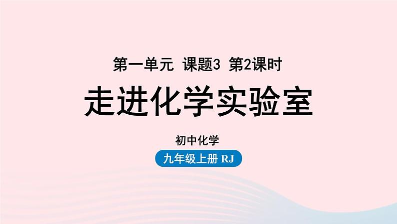 第一单元走进化学世界课题3走进化学实验室第二课时课件（人教版九上）第1页