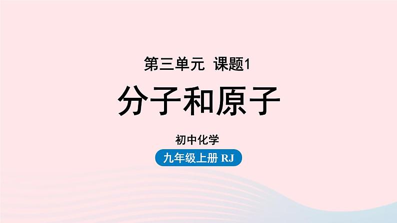 第三单元物质构成的奥秘课题1分子和原子课件（人教版九上）01