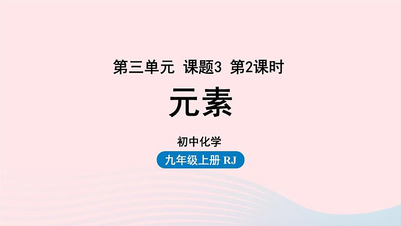 第三单元物质构成的奥秘课题3元素第二课时课件（人教版九上）第1页