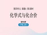 第四单元自然界的水课题4化学式与化合价第二课时课件（人教版九上）