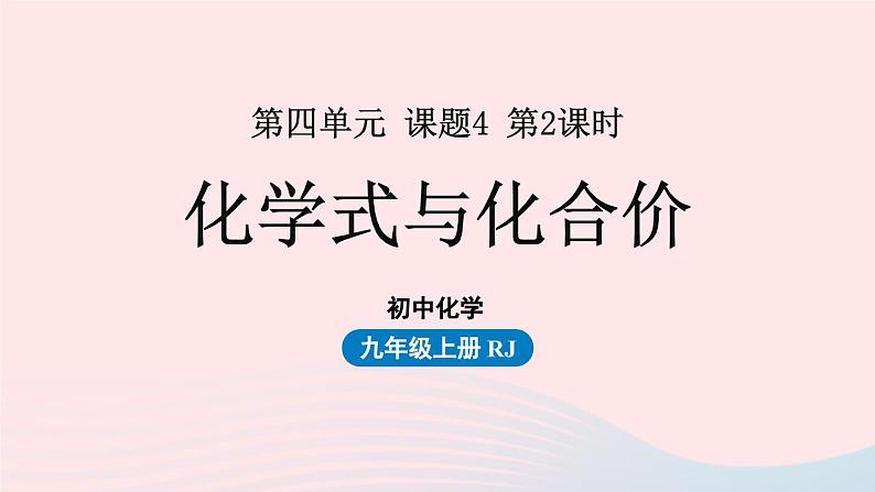 第四单元自然界的水课题4化学式与化合价第二课时课件（人教版九上）第1页