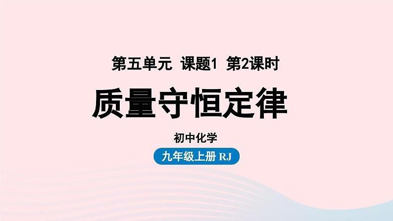 第五单元化学方程式课题1质量守恒定律第二课时课件（人教版九上）第1页