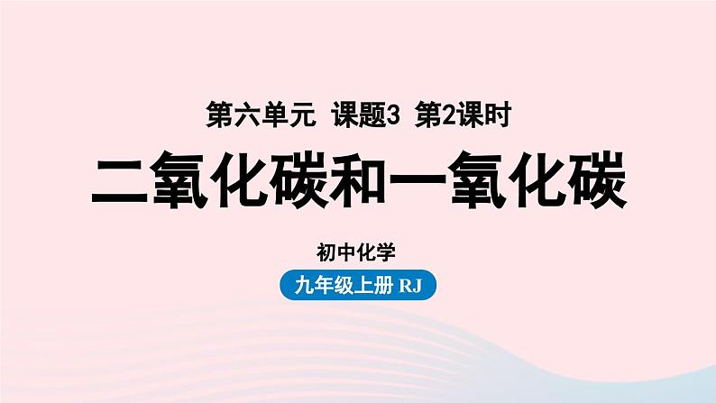 第六单元碳和碳的氧化物课题3二氧化碳和一氧化碳第二课时课件（人教版九上）第1页