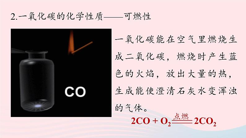 第六单元碳和碳的氧化物课题3二氧化碳和一氧化碳第二课时课件（人教版九上）第5页